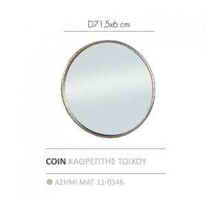 COIN ΚΑΘΡΕΠΤΗΣ ΤΟΙΧΟΥ ΑΣΗΜΙ ΜΑΤ 71,5x71,5x6cm